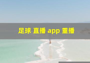 足球 直播 app 重播